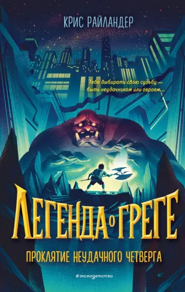 Крис Райландер - Проклятие неудачного четверга (#1) обложка книги