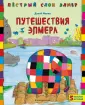 Пестрый слон Элмер