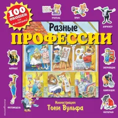 Е. Талалаева - Разные профессии (с окошками) обложка книги