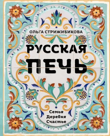 Ольга Стрижибикова - Русская печь. Семья. Деревня. Счастье Ольга Стрижибикова - Русская печь. Семья. Деревня. Счастье обложка книги