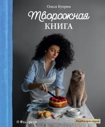 Олеся Куприн - Творожная книга Олеся Куприн - Творожная книга обложка книги
