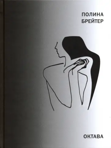 Полина Брейтер - Октава обложка книги