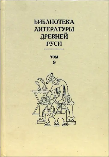 Библиотека литературы Древней Руси. В 20-ти томах. Том 9: Конец XV - первая половина XVI века обложка книги