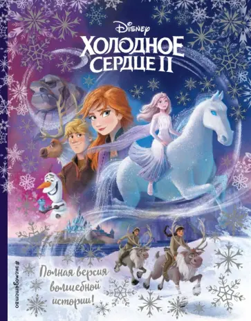 Холодное сердце II. Полная версия волшебной истории обложка книги