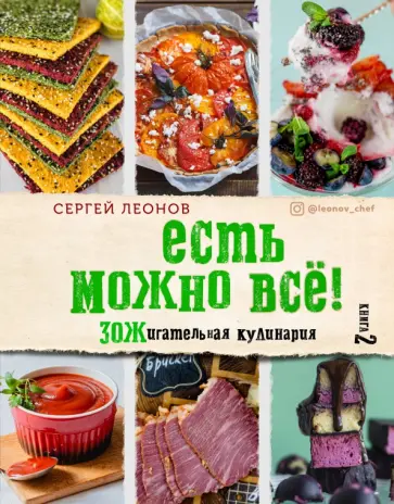 Сергей Леонов - ЕСТЬ МОЖНО ВСЁ! ЗОЖигательная кулинария. Книга 2 обложка книги