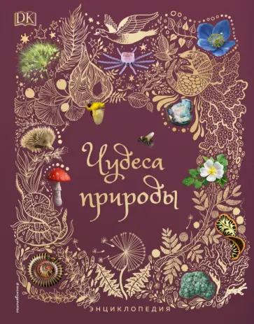 Бен Хоар - Чудеса природы. Энциклопедия обложка книги