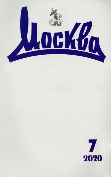 Журнал "Москва" № 7. 2020 обложка книги