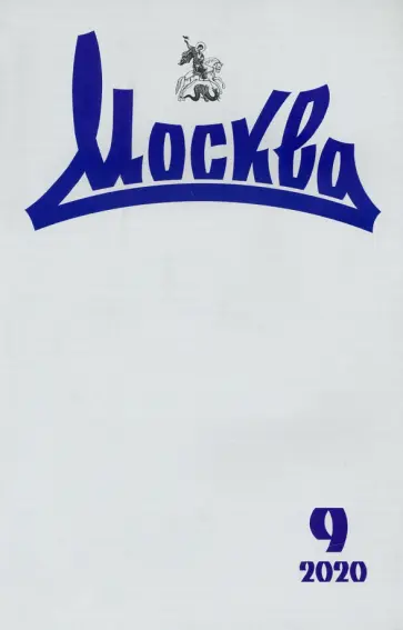 Журнал "Москва" № 9. 2020 обложка книги
