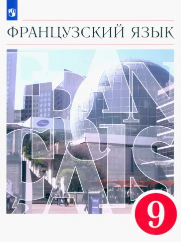 Шацких, Бабина - Французский язык. 9 класс. Второй иностранный язык. Учебник. ФГОС Шацких, Бабина - Французский язык. 9 класс. Второй иностранный язык. Учебник. ФГОС обложка книги