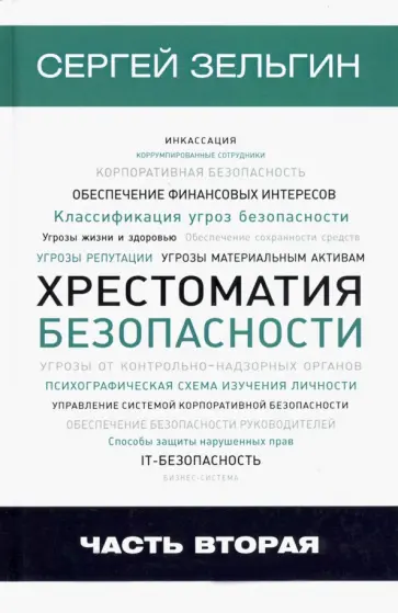 Сергей Зельгин - Хрестоматия безопасности. Часть 2 Сергей Зельгин - Хрестоматия безопасности. Часть 2 обложка книги