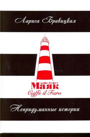 Лариса Бравицкая - Маяк. Непридуманные истории обложка книги