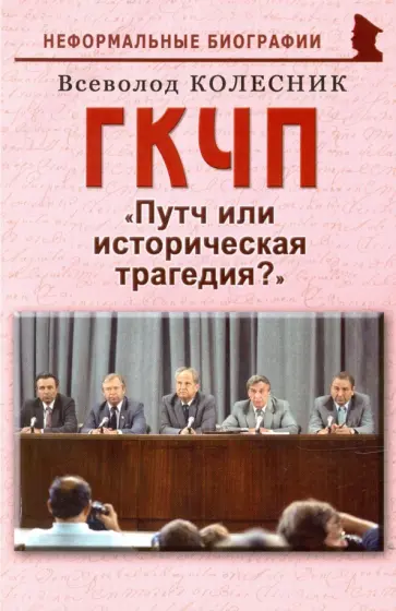 Всеволод Колесник - ГКЧП. Путч или историческая трагедия? Всеволод Колесник - ГКЧП. Путч или историческая трагедия? обложка книги