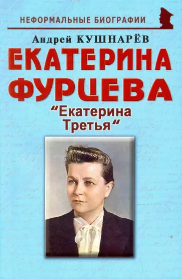 Андрей Кушнарев - Екатерина Фурцева. Екатерина Третья Андрей Кушнарев - Екатерина Фурцева. Екатерина Третья обложка книги