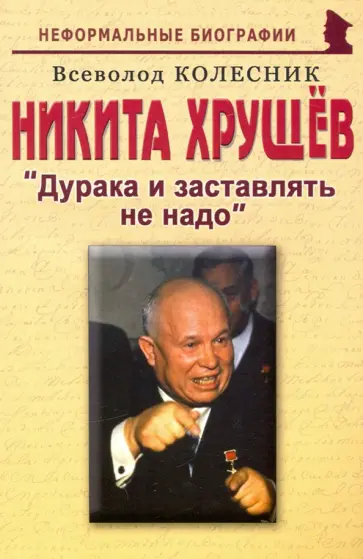 Всеволод Колесник - Никита  Хрущев. Дурака и заставлять не надо Всеволод Колесник - Никита  Хрущев. Дурака и заставлять не надо обложка книги