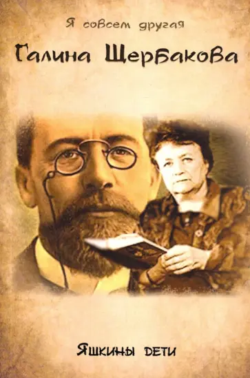 Галина Щербакова - Яшкины дети обложка книги