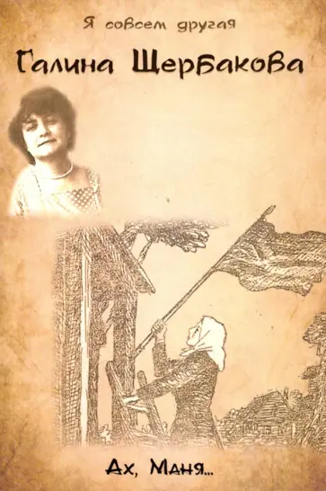 Галина Щербакова - Ах, Маня... обложка книги