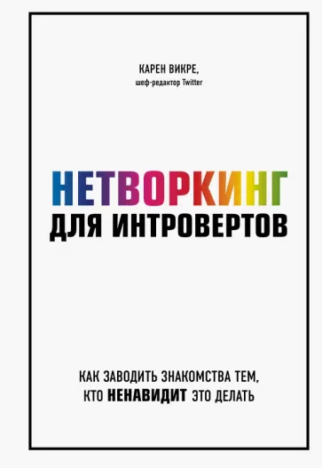 Карен Викре - Нетворкинг для интровертов. Как заводить знакомства тем, кто ненавидит это делать Карен Викре - Нетворкинг для интровертов. Как заводить знакомства тем, кто ненавидит это делать обложка книги
