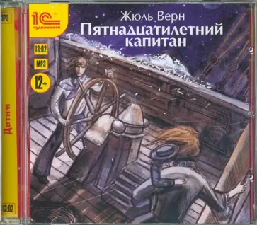 Жюль Верн - Пятнадцатилетний капитан (CDmp3) обложка книги