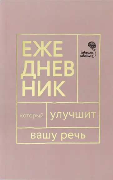 Катэрлин, Бабкова - Говорите, говорите. Ежедневник, который улучшит вашу речь обложка книги