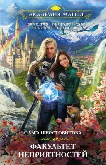 Ольга Шерстобитова - Факультет неприятностей обложка книги