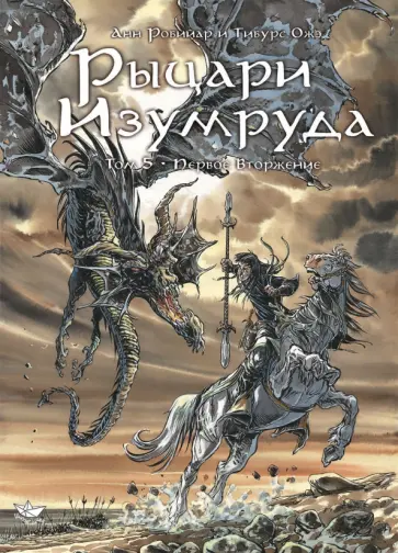 Анн Робийар - Рыцари Изумруда. Том 5. Первое вторжение Анн Робийар - Рыцари Изумруда. Том 5. Первое вторжение обложка книги