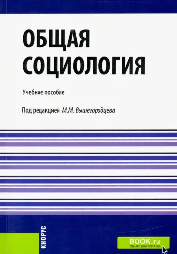 Вышегородцев, Шапиро - Общая социология. Учебное пособие Вышегородцев, Шапиро - Общая социология. Учебное пособие обложка книги