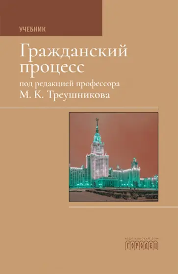 Михаил Треушников - Гражданский процесс. Учебник обложка книги