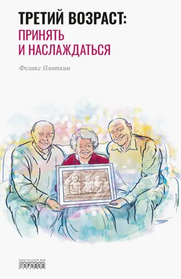 Феликс Плоткин - Третий возраст: Принять и наслаждаться обложка книги