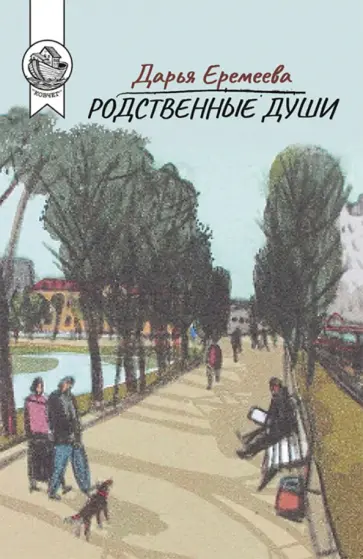 Дарья Еремеева - Родственные души обложка книги