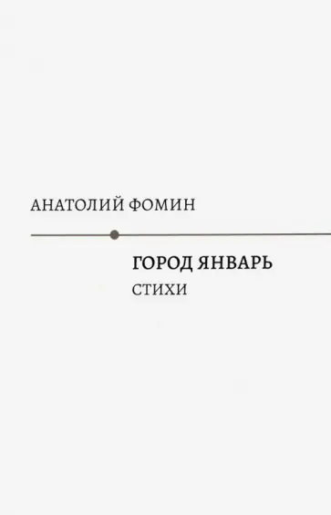 Анатолий Фомин - Город Январь: стихи обложка книги