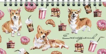 Еженедельник недатированный 64 листа, 16,5*8,5 см "КОРГИ И СЛАДОСТИ (53161) обложка книги