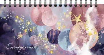 Еженедельник недатированный 64 листа, 16,5*8,5 см "КОСМОС" (53162) обложка книги