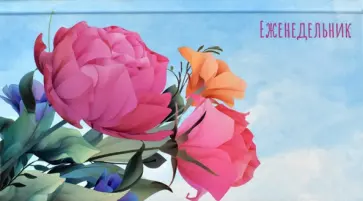 Еженедельник недатированный 64 листа, 16,5*9 см "НЕЖНЫЙ БУКЕТ" твердый переплет (53317) обложка книги