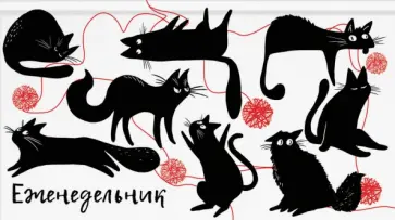 Еженедельник недатированный 64 листа, 16,5*9 см "КОТЫ-ХУЛИГАНЫ" твердый переплет (53318) обложка книги