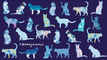 Еженедельник недатированный 64 листа, 16,5*9 см "КОТИКИ СИНИЕ" интегральный (53324) обложка книги