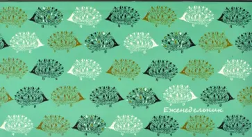 Еженедельник недатированный 64 листа, 16,5*9 см "НЕОБЫЧНЫЕ ЕЖИКИ" интегральный (53327) обложка книги