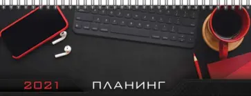 Планинг датированный на 2021  год 64 листа, 29*10 см "ОФИСНЫЙ СТИЛЬ" (53331) обложка книги