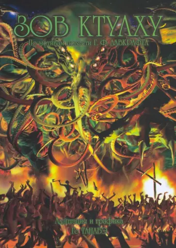 Лавкрафт, Го - Зов Ктулху Г. Ф. Лавкрафта Лавкрафт, Го - Зов Ктулху Г. Ф. Лавкрафта обложка книги