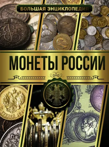Андрей Мерников - Большая энциклопедия. Монеты России Андрей Мерников - Большая энциклопедия. Монеты России обложка книги