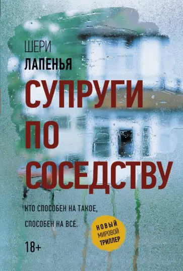 Шери Лапенья - Супруги по соседству Шери Лапенья - Супруги по соседству обложка книги