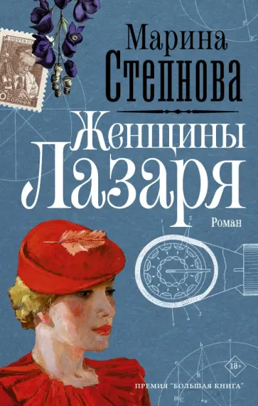Марина Степнова - Женщины Лазаря обложка книги