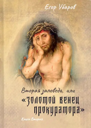 Егор Убаров - Вторая заповедь, или Золотой венец прокуратора. Книга вторая обложка книги