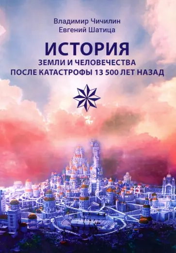 Чичилин, Шатица - История Земли и человечества после катастрофы 13 500 лет назад обложка книги
