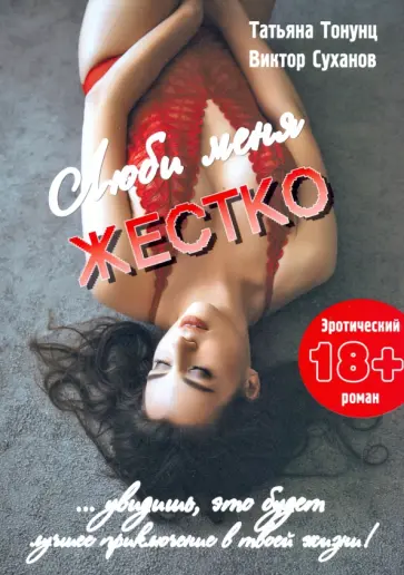 Тонунц, Суханов - Люби меня жестко обложка книги
