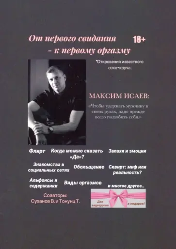 Исаев, Тонунц - От первого свидания - к первому оргазму обложка книги