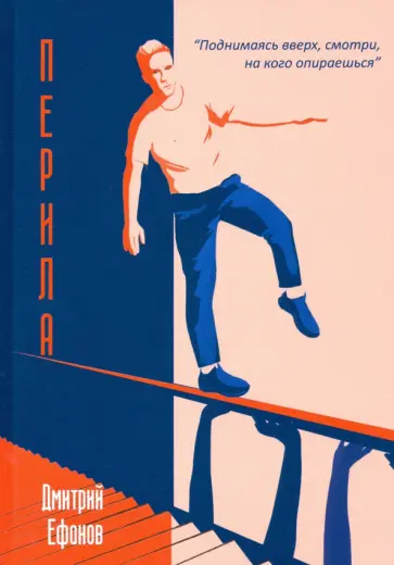 Дмитрий Ефанов - Перила обложка книги