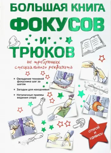 Анна Торманова - Большая книга фокусов и трюков Анна Торманова - Большая книга фокусов и трюков обложка книги
