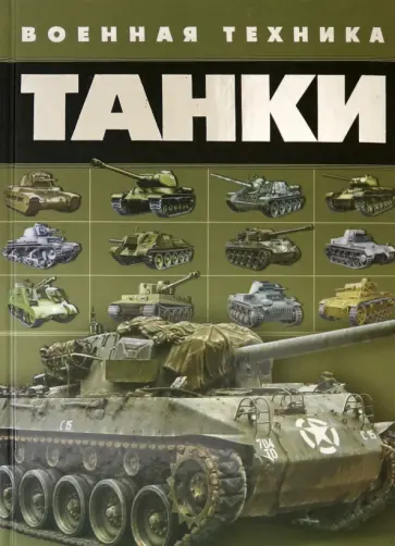 Вячеслав Ликсо - Танки обложка книги