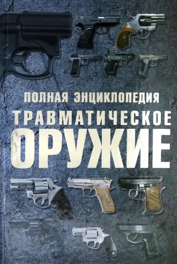 Виктор Шунков - Травматическое оружие. Полная энциклопедия обложка книги