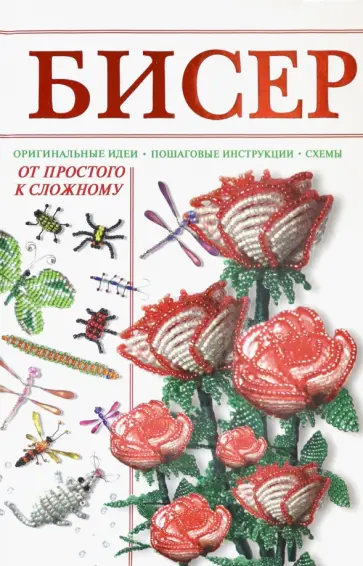 Наталья Ликсо - Бисер от простого к сложному обложка книги